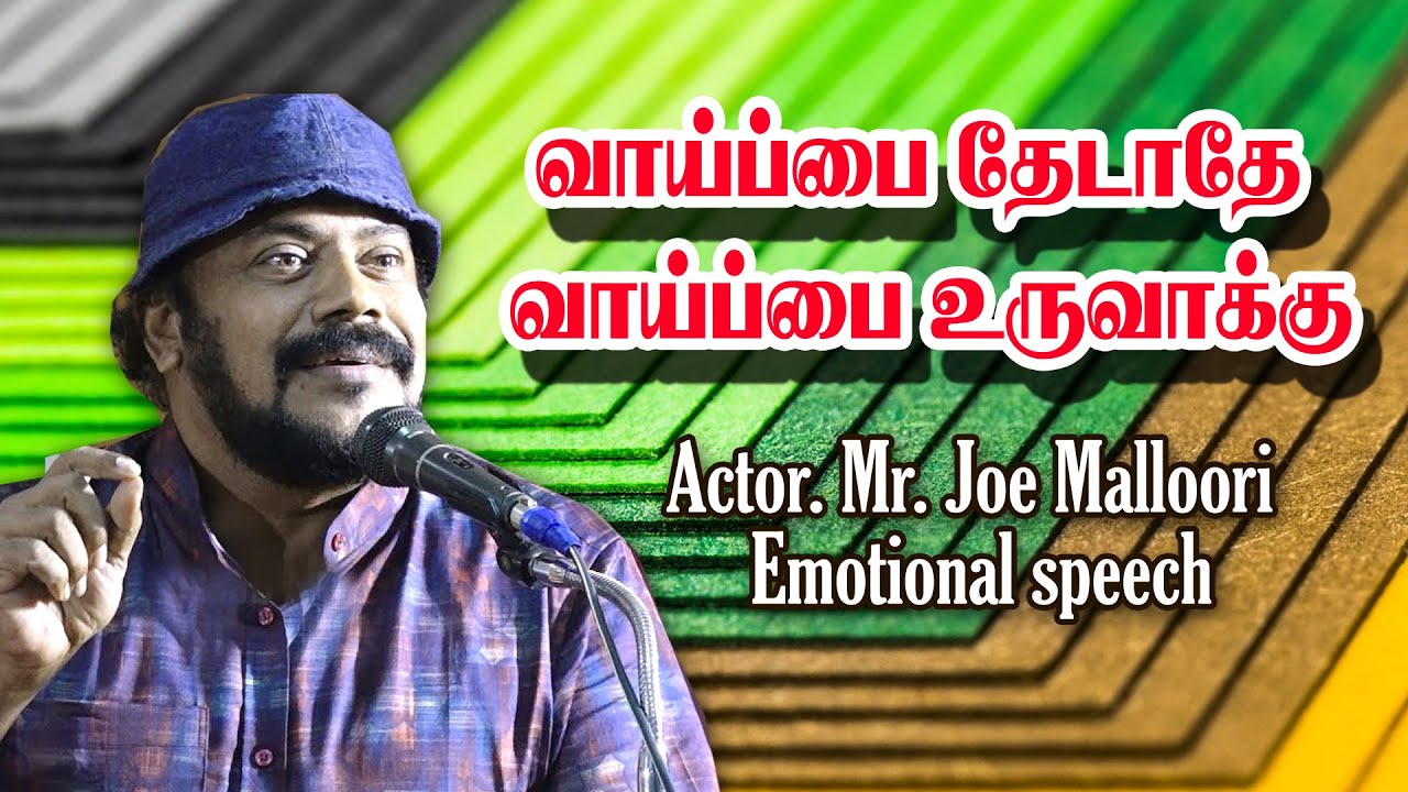 வாய்ப்பை தேடாதே வாய்ப்பை உருவாக்கு |  Actor  Joe Malluri Motivational speech |