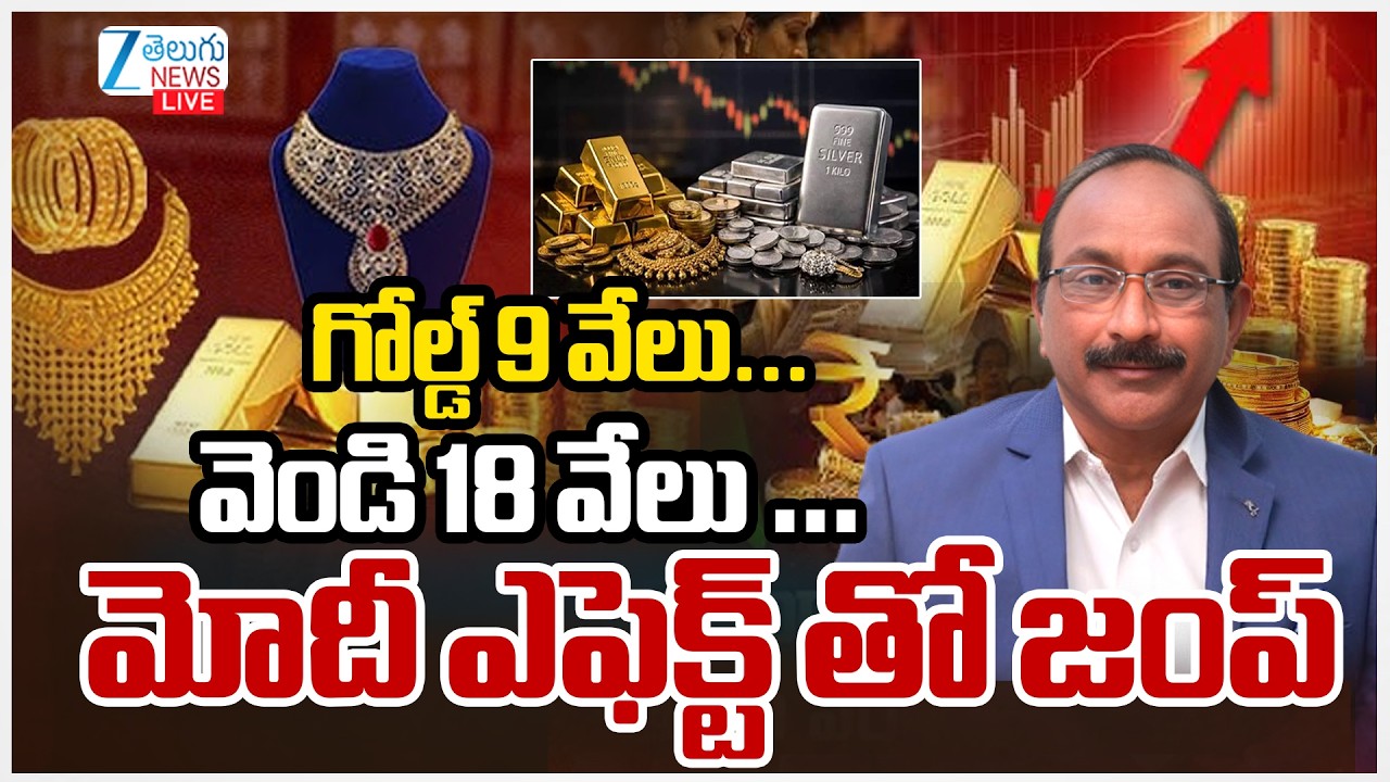 LIVE: Today Gold & Silver Price High Live Updates | Gold & Silver Price Hike | GV Satyanarayana