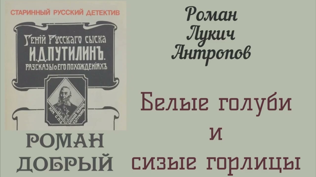 Белые горлицы и Сизые голуби. Роман Добрый. Детектив. Аудиокнига.