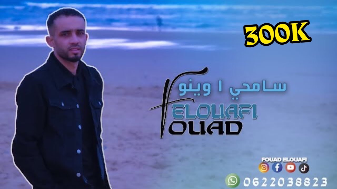 FOUAD ELOUAFI - SAMHY A WNOU ( Exclusive Lyrics Video ) | فؤاد الوافي - سامحي ا وينو