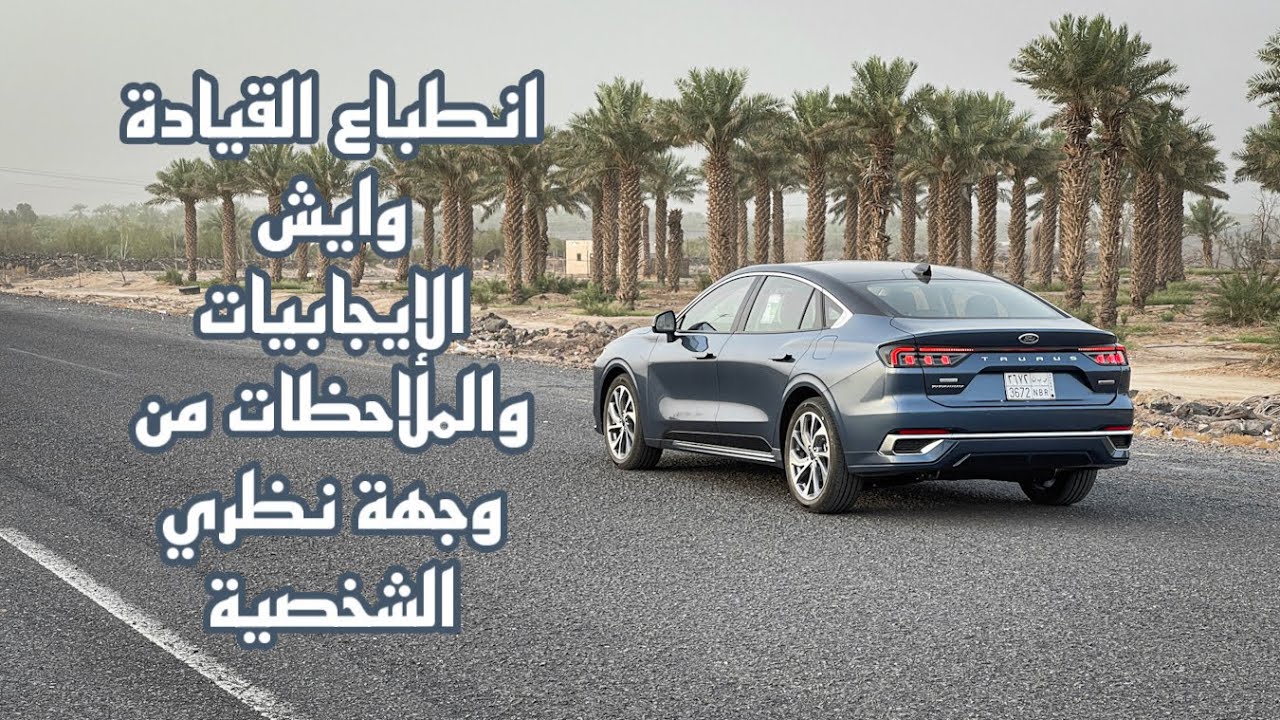 مراجعة تفصيلية + اسعار جميع الفئات + فرق المواصفات بين الفئات - فورد توروس 2023