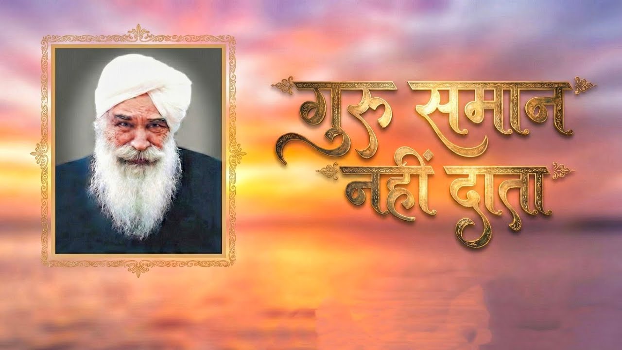 गुरु समान नही दाता | Satsang  by Sant Kirpal Singh Ji Maharaj