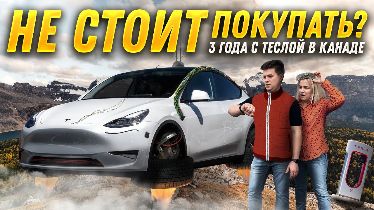 Мы проехали 100000 км на Tesla Model Y в Канаде | Плюсы и минусы | Честный обзор!