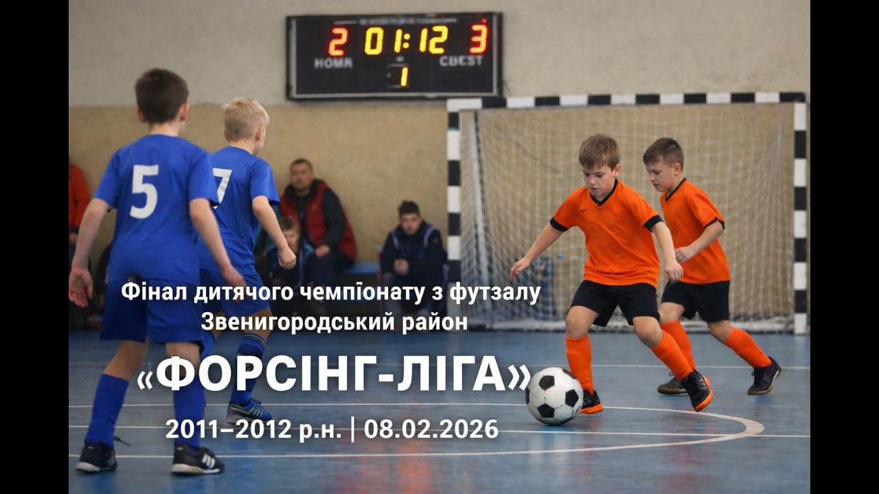 Дитячий зимовий Чемпіонат з футзалу Звенигородського району серед юнаків 2011-2012 р.н.