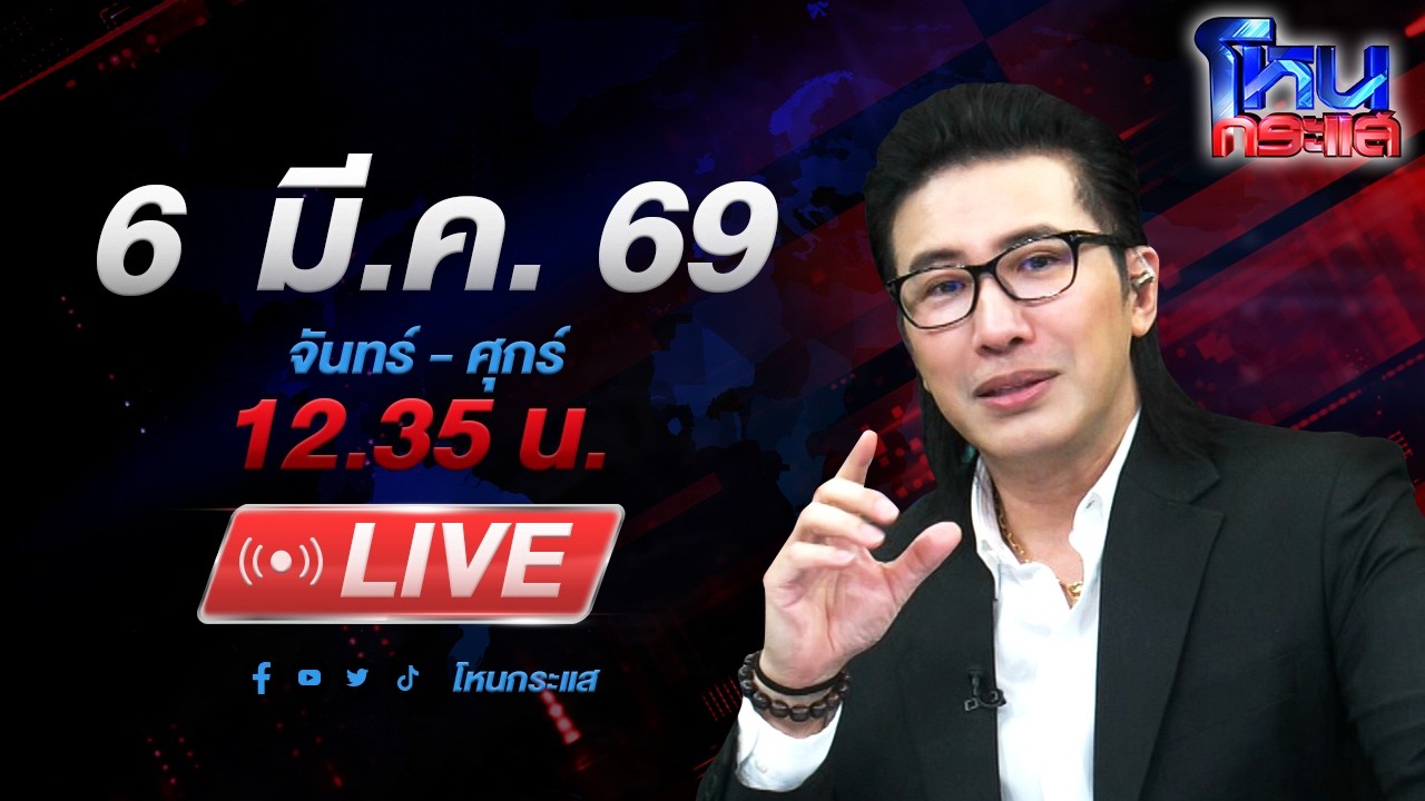 🔴LIVE โหนกระแส อุ้มเพื่อเอาหลักฐานหรืออุ้มเพื่อฆ่า? ปริศนาต้องไข