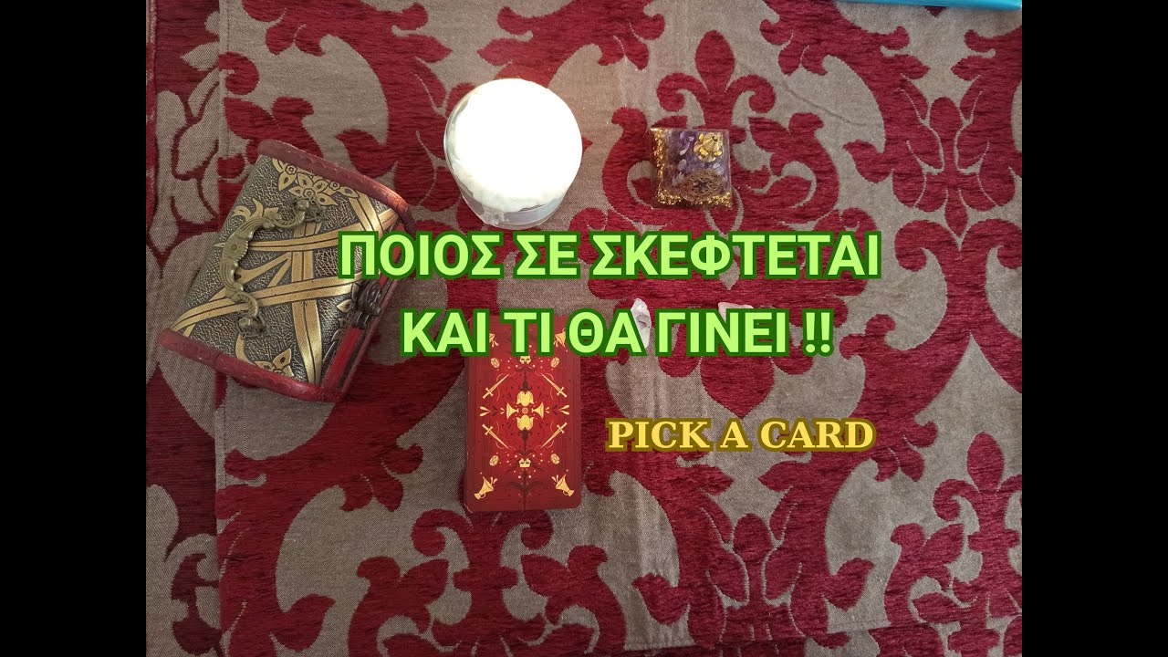 🌹Ποιος σε σκέφτεται και τι θα γίνει?♥️ #ταρω #pickacard #προβλέψεισ #αχρονο #tarot