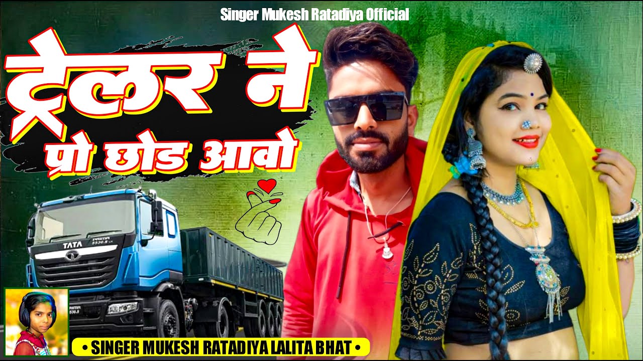 New Love Sad Song | ट्रेलर ने प्रो छोड़ आवो | Singer Mukesh Ratadiya And Lalita Bhat New Song