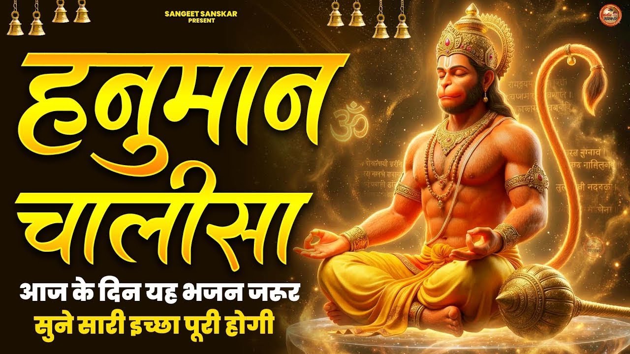 Shree Hanuman Chalisa - हनुमान भजन  - आरती कीजै हनुमान लला की  - #Original Hanuman Chalisa Videos