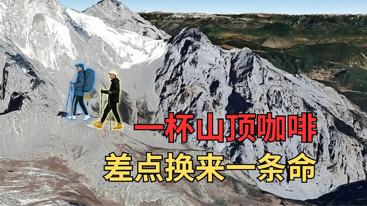 只为山顶那杯咖啡，他们差点把命留在黑夜里