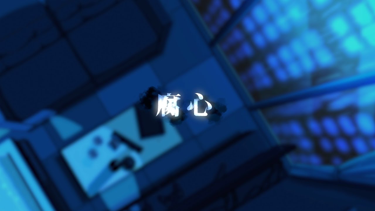 【MV】腐心／ るぅと