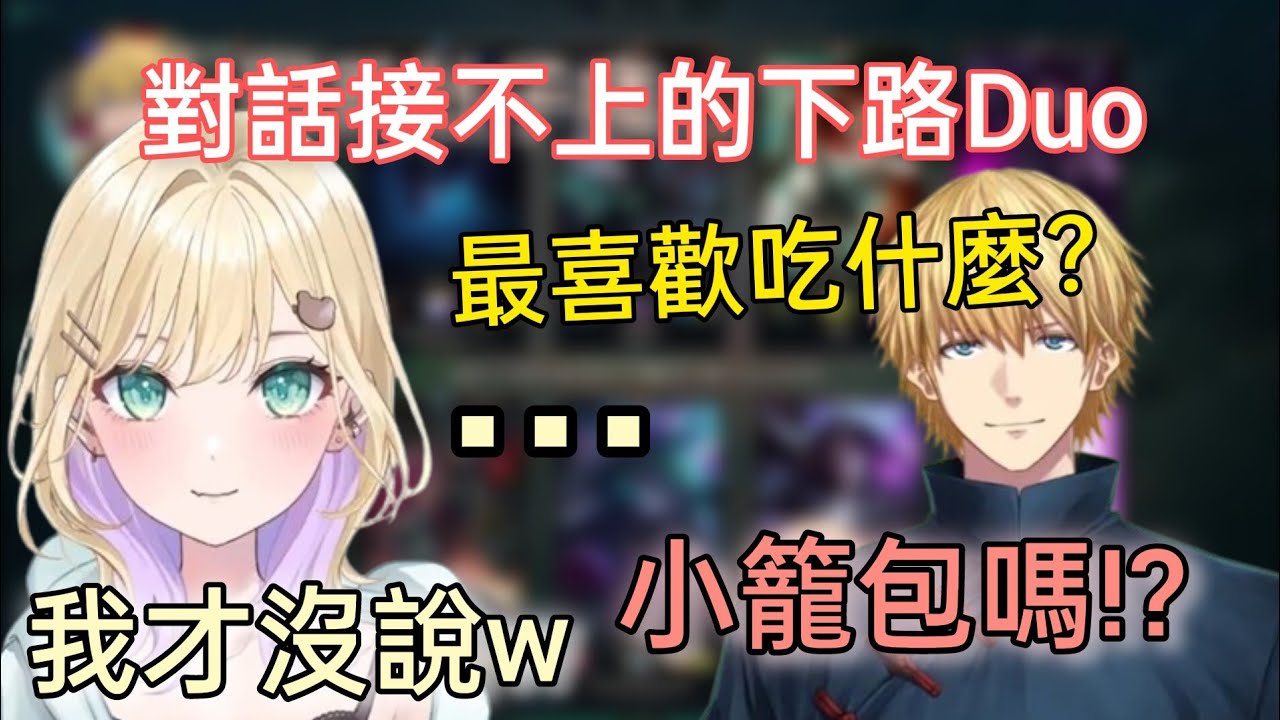 【Vspo】超久違的一起玩LoL的兩人 對話卻有點問題?【胡桃のあ】