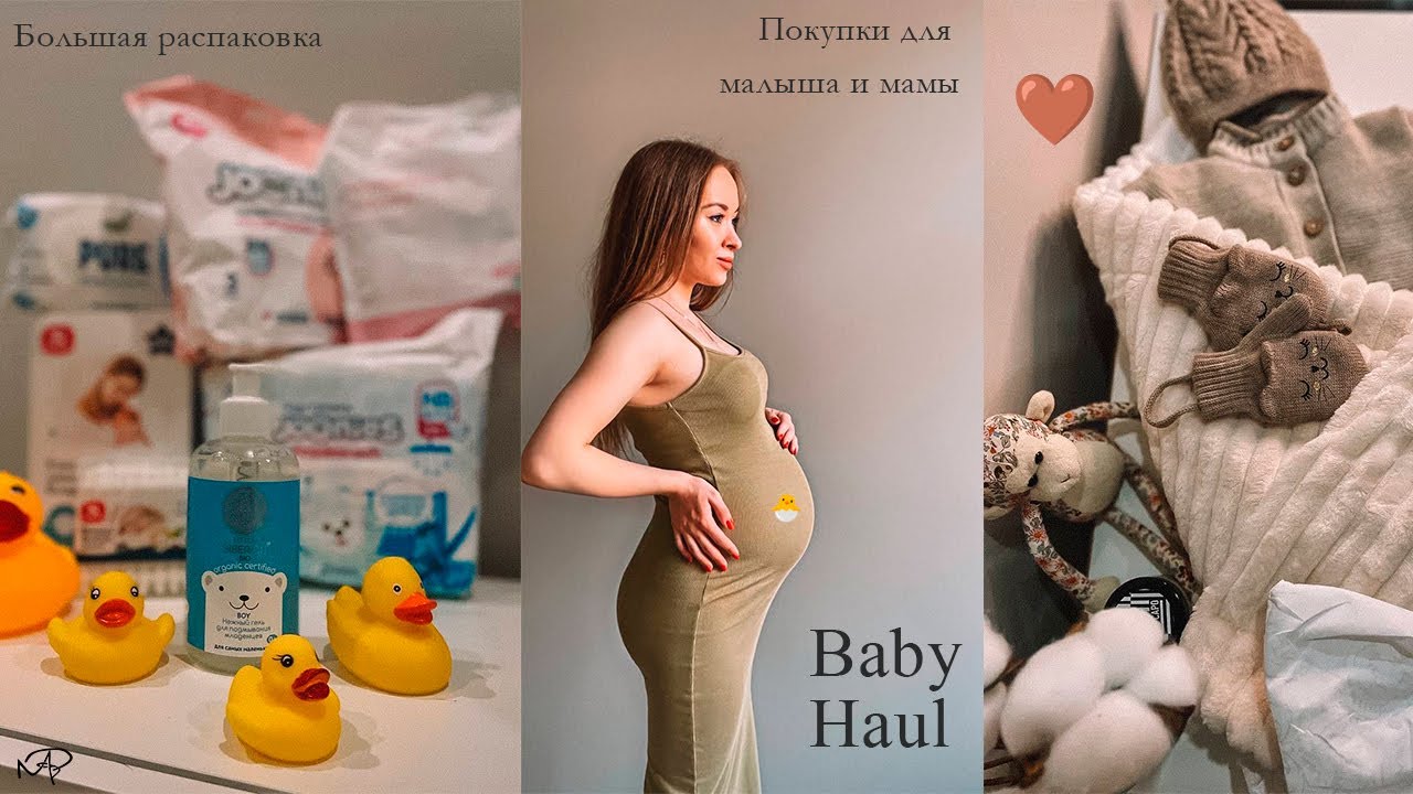РАСПАКОВКА🛍️|ПЕРВЫЕ ПОКУПКИ ДЛЯ НОВОРОЖДЕННОГО| СУМКИ В РОДДОМ🧸| НАХОДКИ С WB,OZON| BABY HAUL🤎