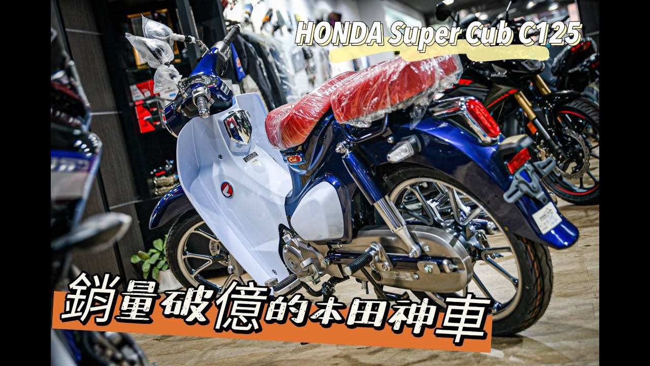 ｜好車報報｜騎不壞、摔不爛！銷量破億的本田神車!－HONDA SUPER CUB C125 #honda  #supercub  #本田小狼   #騎不壞 ＃摔不爛 ＃加沙拉油也能跑 ＃國民神車
