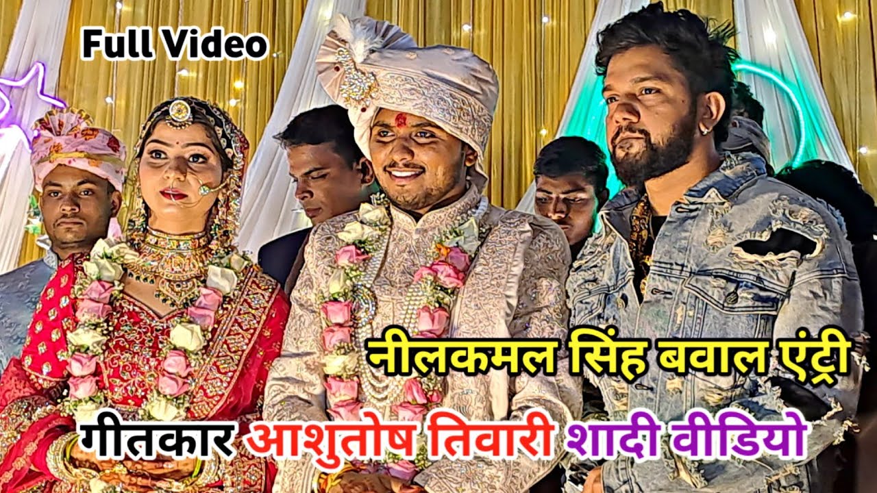 गीतकार #ashutoshtiwari शादी का फूल वीडियो | #neelkamalsingh पहुंचे | Wedding Video | Shaadi | Biyah 