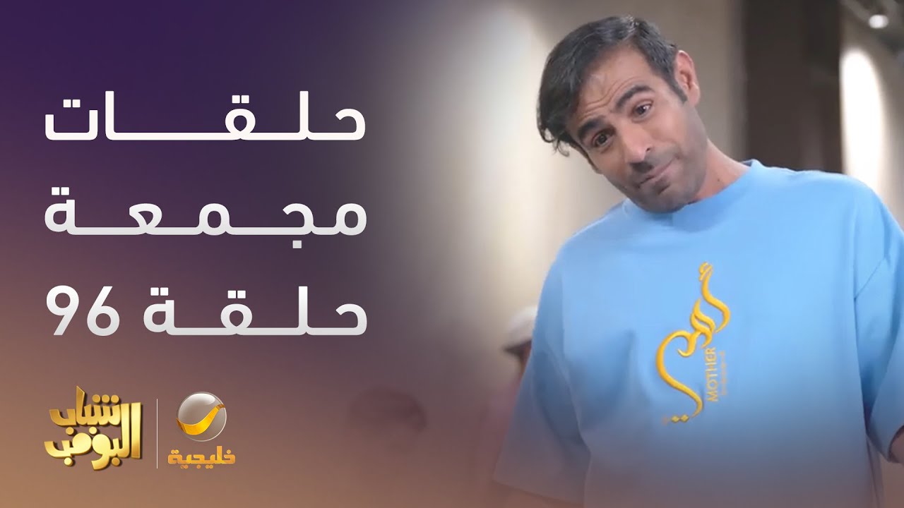 حلقات مجمعة من مسلسل #شباب_البومب الحلقة 96
