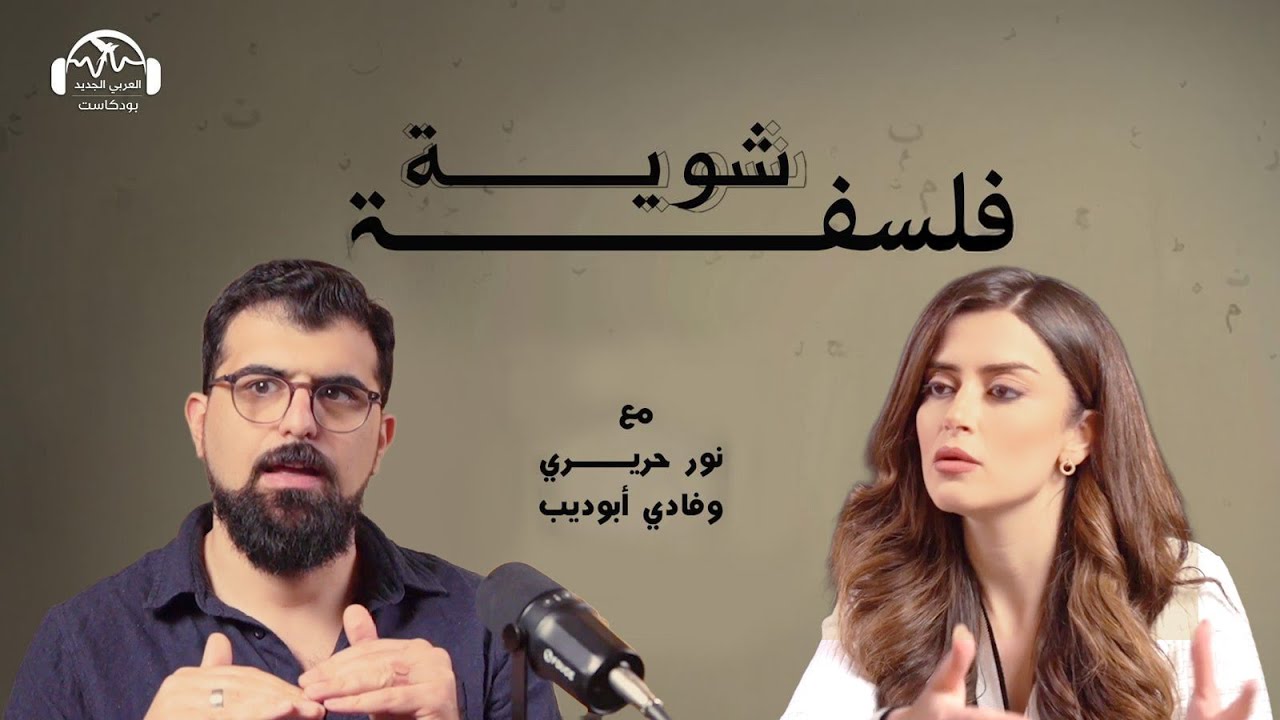 هل يعلّمنا الأدب… أم يُدهشنا؟ بودكاست شوية فلسفة مع نور حريري وفادي أبو ديب