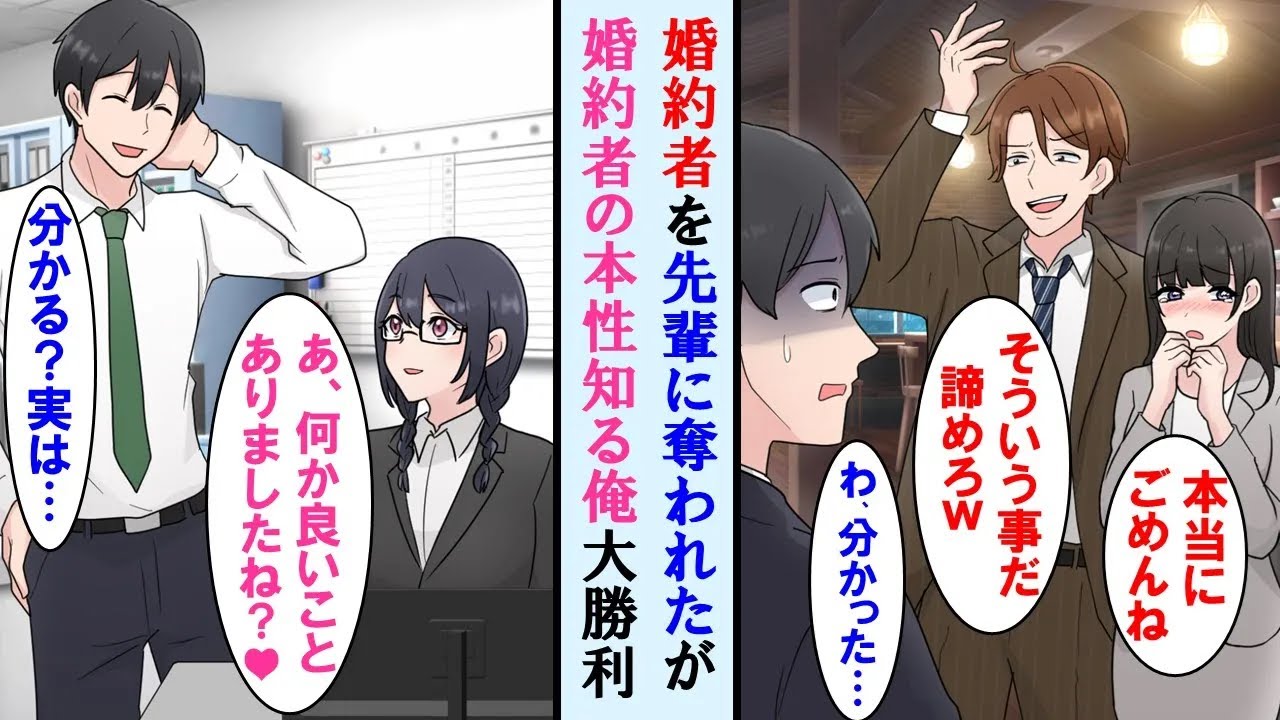 【漫画】同じ職場の婚約者を先輩に奪われた俺→婚約者の本性知る俺歓喜！しかもその後、仕事で好成績収めた俺に元婚約者またすり寄ってきたが…【マンガ動画・総集編・作業用】