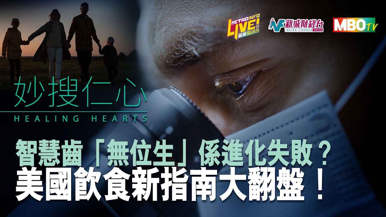 《妙『搜』仁心》顛覆常識！紅肉可以放心吃？智慧齒「無位生」是進化失敗？手痛≠勞損？ #伍裕彤醫生 #黃渭湘醫生 #王嘉暉醫生