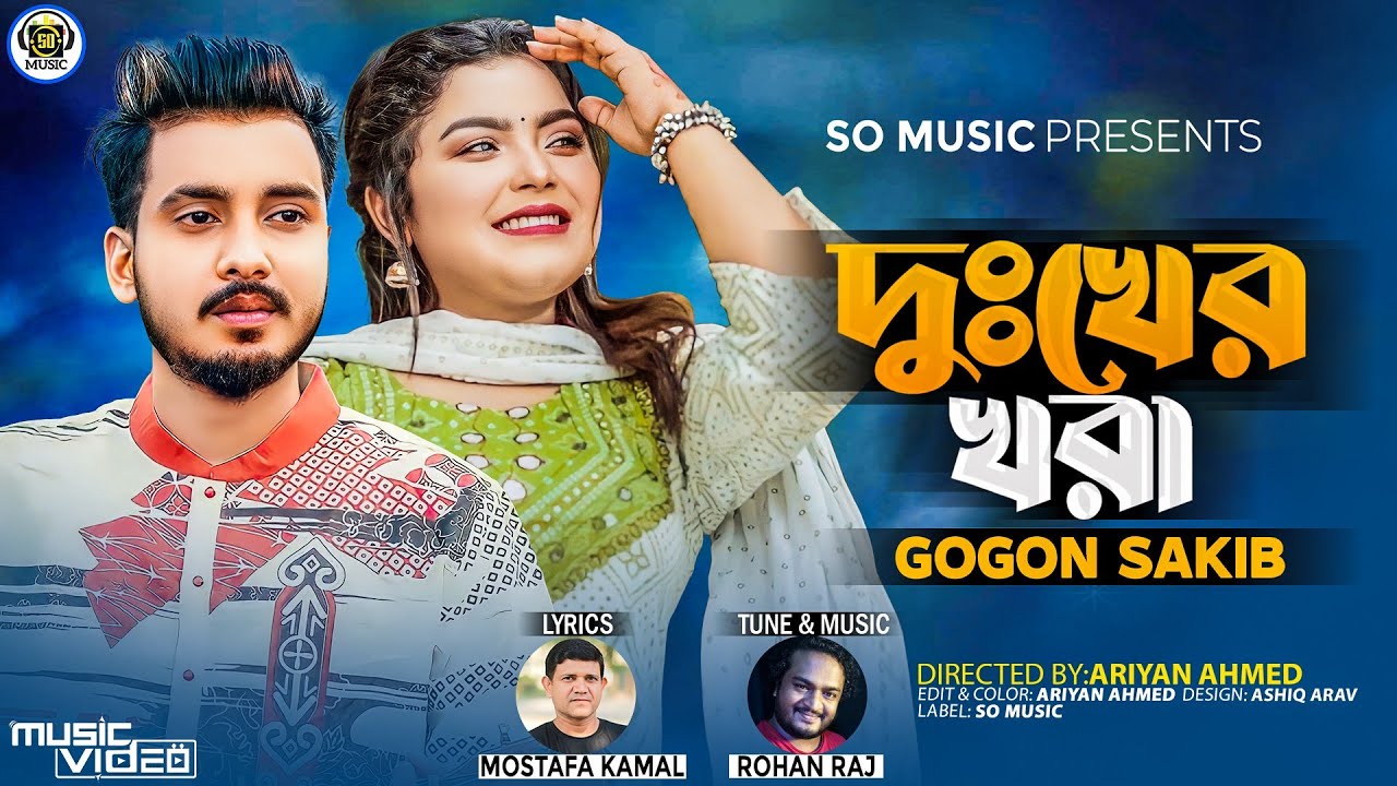 Dukher Khora | দুঃখের খরা | GOGON SAKIB | Official Video | New Song 2023 | Gogon Sakib New Song