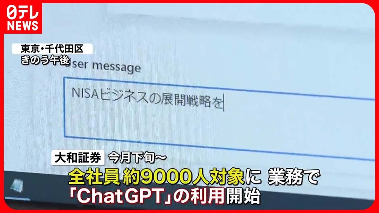【大和証券】「ChatGPT」業務利用を開始&hellip;全社員約9000人が対象