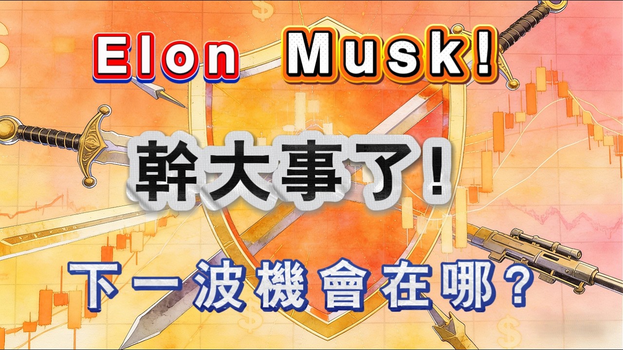 Elon Musk 幹大事了！下一波機會在哪？