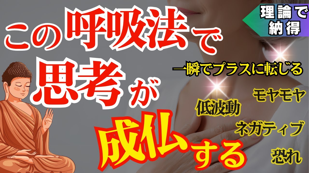 【ネガティブが一瞬で楽に】考えすぎ・自己否定を止めるサトリ式&ldquo;思考成仏法&rdquo;【保存版】