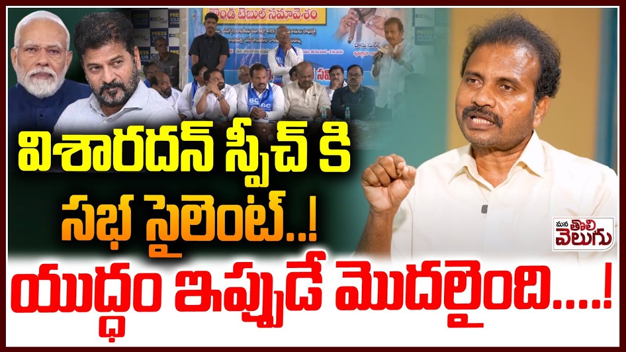 విశారదన్ స్పీచ్ కి సభ సైలెంట్..! యుద్ధం ఇప్పుడే మొదలైంది..! Visharadhan Power Full Speech