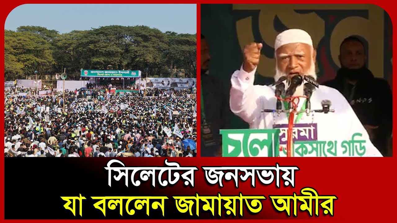 সিলেটের জনসভায় যা বললেন জামায়াত আমীর। Shafiqur Rahman। Sylhet। Jamaat।  Probash Time