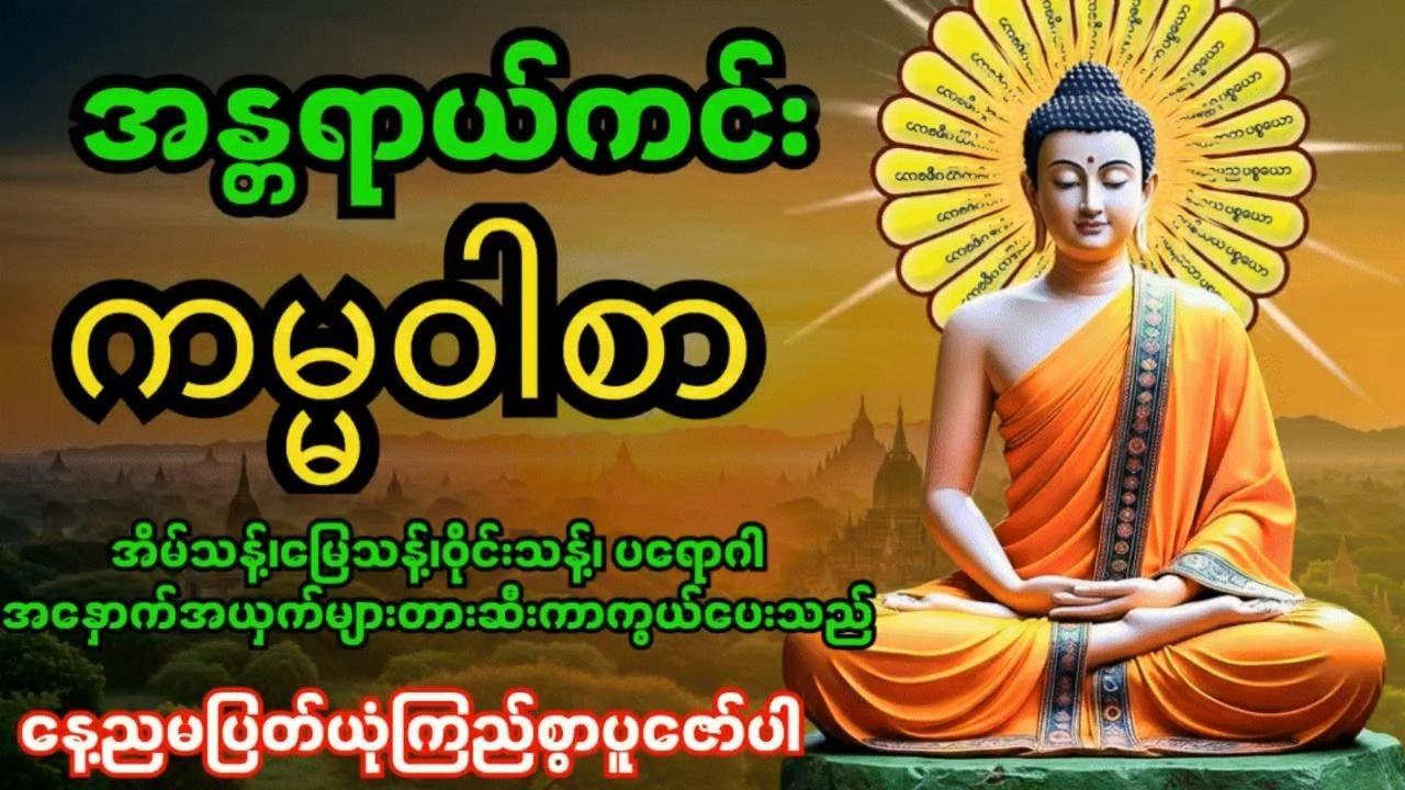 အန္တရာယ်ကင်းကမ္မဝါစာကာကွယ်မင်္ဂလာ🙏 အိမ်သန့်၊မြေသန့်၊ဝိုင်းသန့်ပတ်ဝန်းကျင်သန့် #တရားတော်