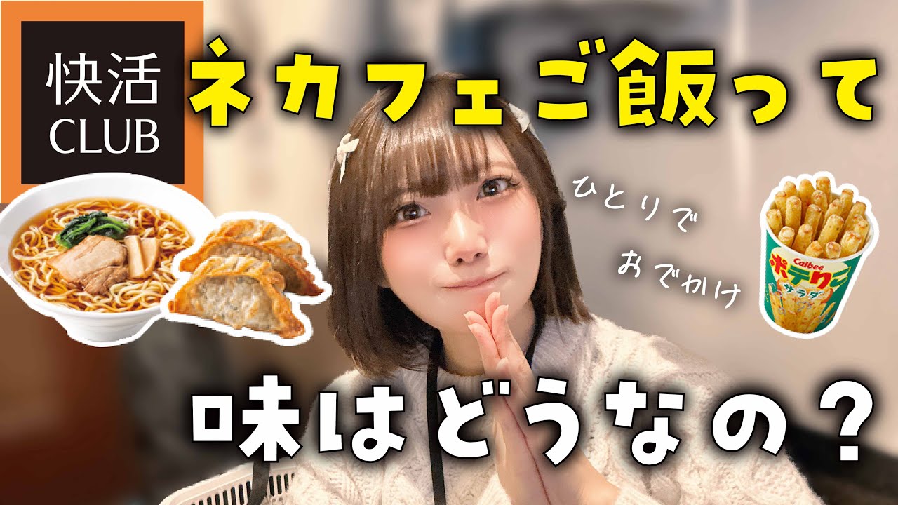 ネカフェ飯の快活クラブのご飯って美味しいの？【Vlog/実食レビュー】