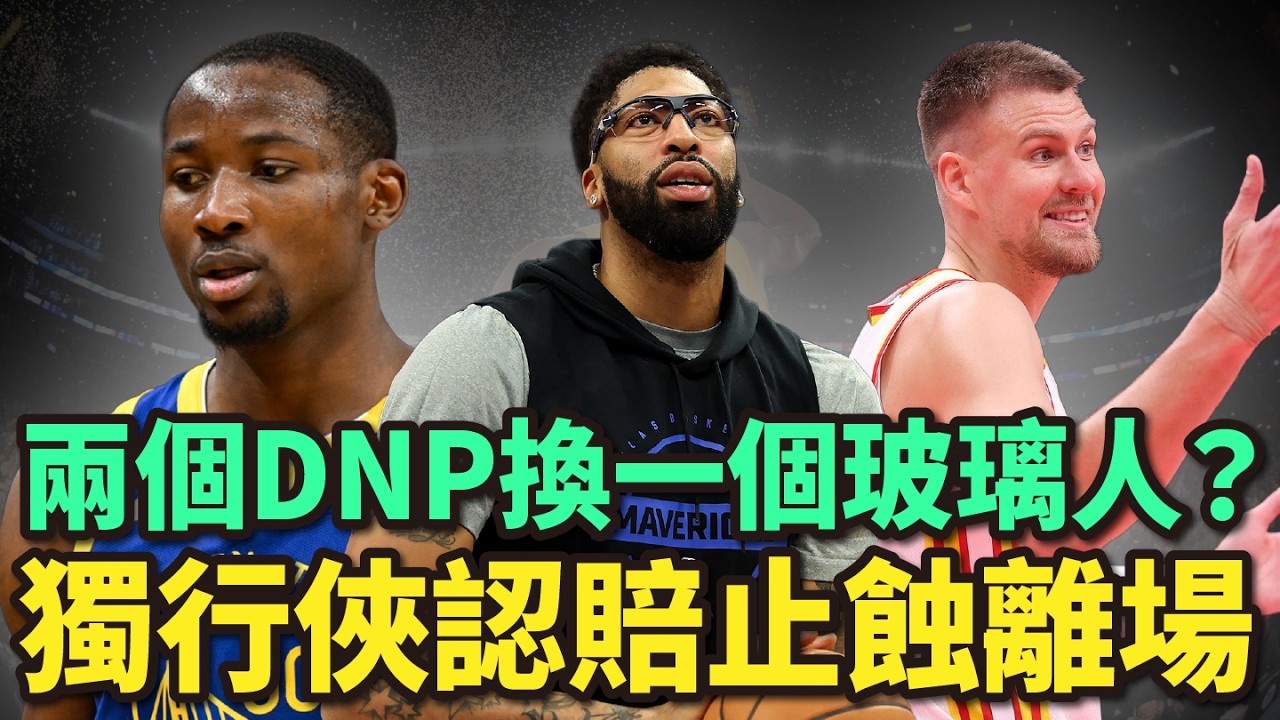 AD轉戰巫師是贏家？勇士豪賭 Porzingis 命運會如何？獨行俠認賠、爵士躺賺？聯盟一半球隊異動，解析12隊交易背後動機！NBA 交易分析 #企鵝大師