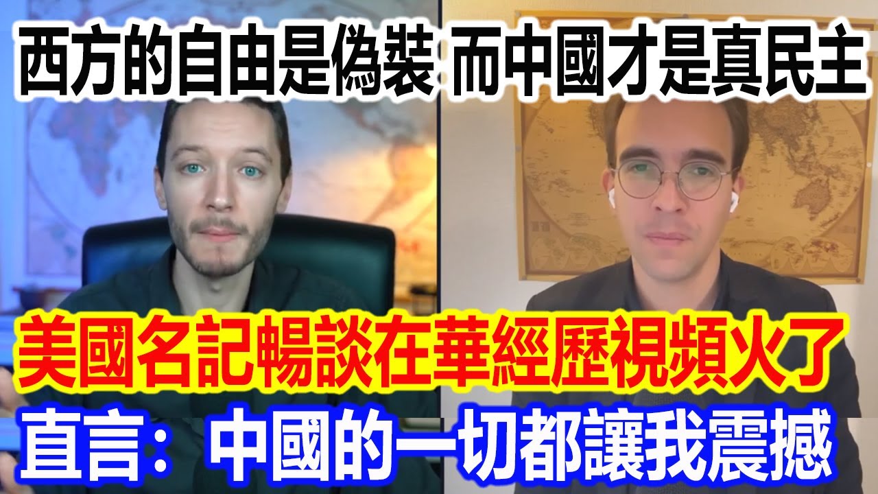 西方的自由是偽裝，而中國才是真民主，美國名記暢談在華經歷視頻火了，直言：中國的一切都讓我震撼