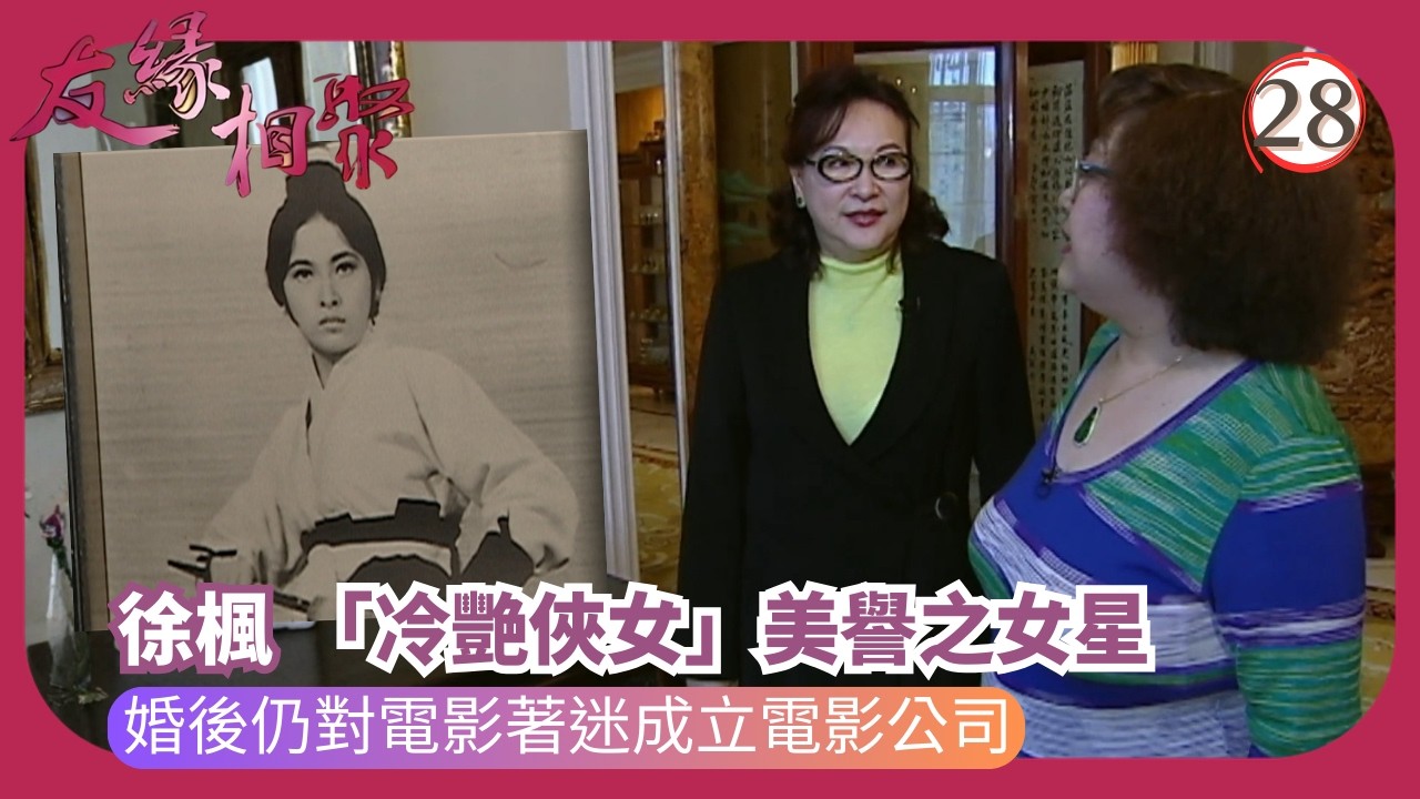TVB綜藝 | 專訪徐楓 | 沈殿霞 | 友緣相聚 28/32 | 粵語 | 2006 | Where Are They Now?