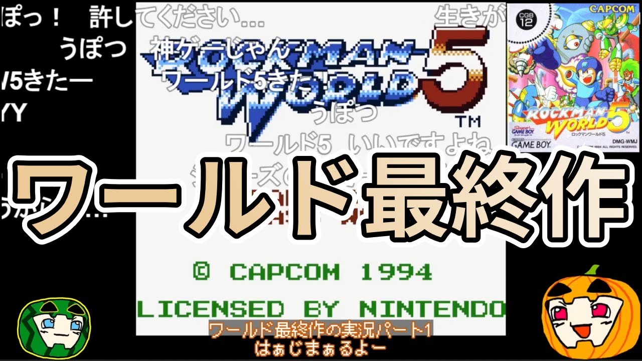 【ゆっくり実況】初見 ロックマンワールド5 総集編【コメ付き】【南瓜ぐてぃ】