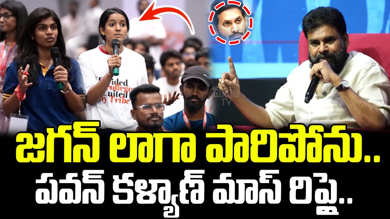 జగన్ లాగా పారిపోను.. పవన్ కళ్యాణ్ మాస్ రిప్లై.. Janasenani With Gen Z | Pawan Kalyan | ManamTvTelugu