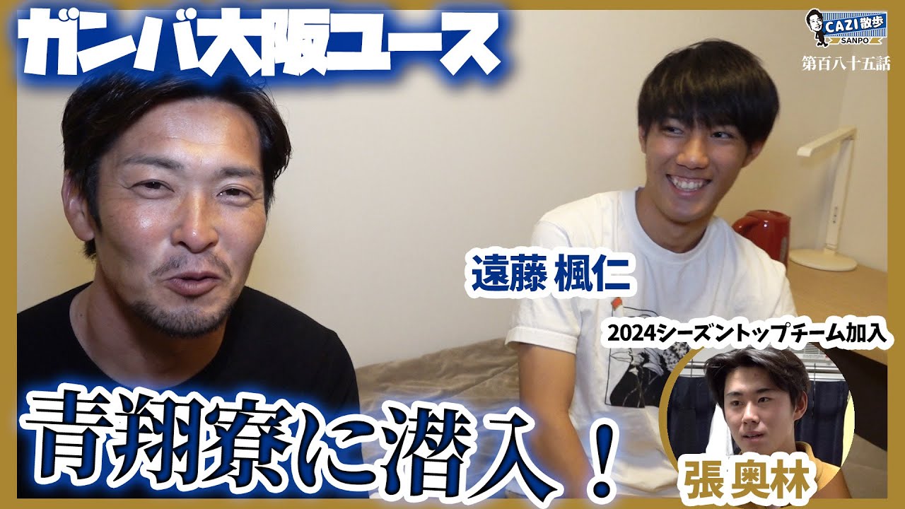 CAZI散歩 第百八十五話【#遠藤楓仁 選手や#張奥林 選手が登場！】ガンバ大阪ユースの寮に潜入SP！