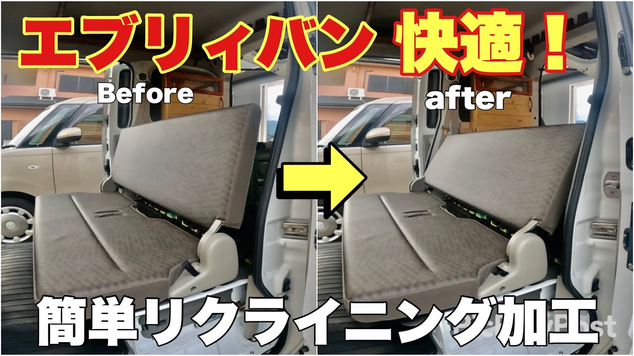 エブリィバン後部座席を簡単にリクライニングする方法【エブリィDA17V】