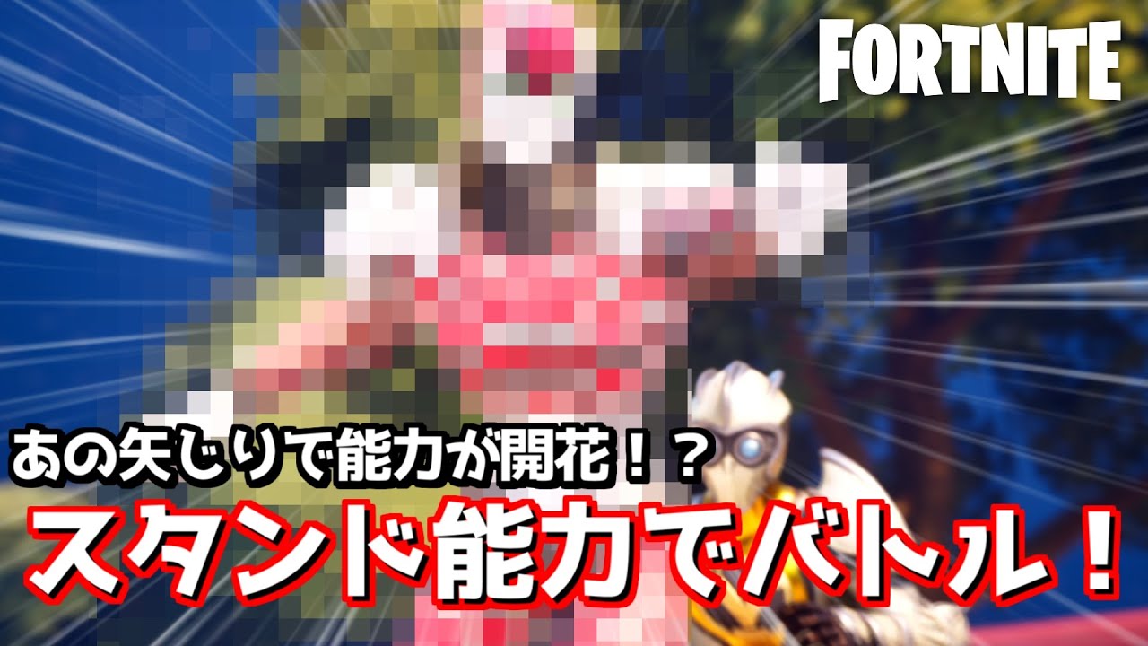 スタンド能力が使えるワールドがあったんだが！？【フォートナイト】