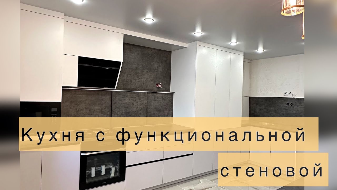 Кухня в эмали двух цветов с функциональной стеновой панелью, в которой спрятано место для хранения!