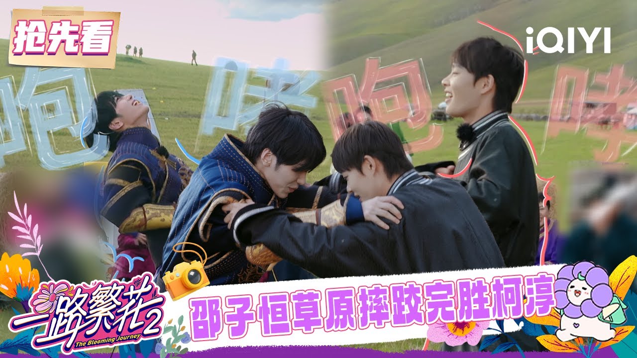 超长抢先看：哥哥弟弟草原大打出手？邵子恒摔跤完胜柯淳😆 | 一路繁花2 预告 | The Blooming Journey S2 | iQIYI慢综艺