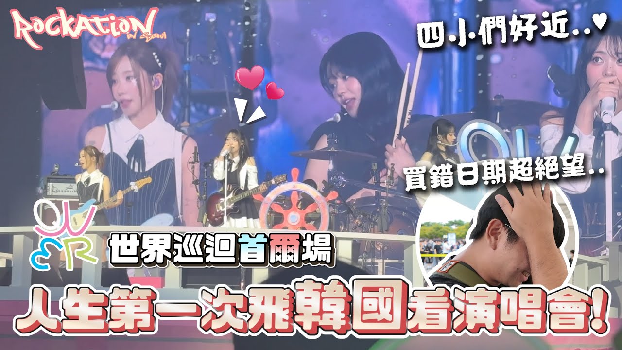 我瘋了！人生首次飛韓國看演唱會！QWER世界巡迴首爾場！居然被偶像飯撒了~ QWER 1ST WORLD TOUR [ ROCKATION ] in SEOUL