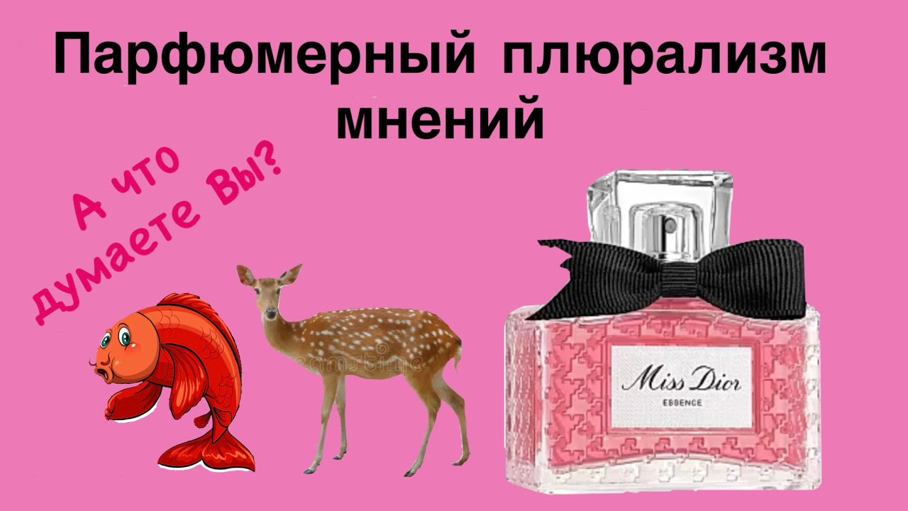 Новый Miss Dior Essence 2025. Уже познакомились? Что думаете?