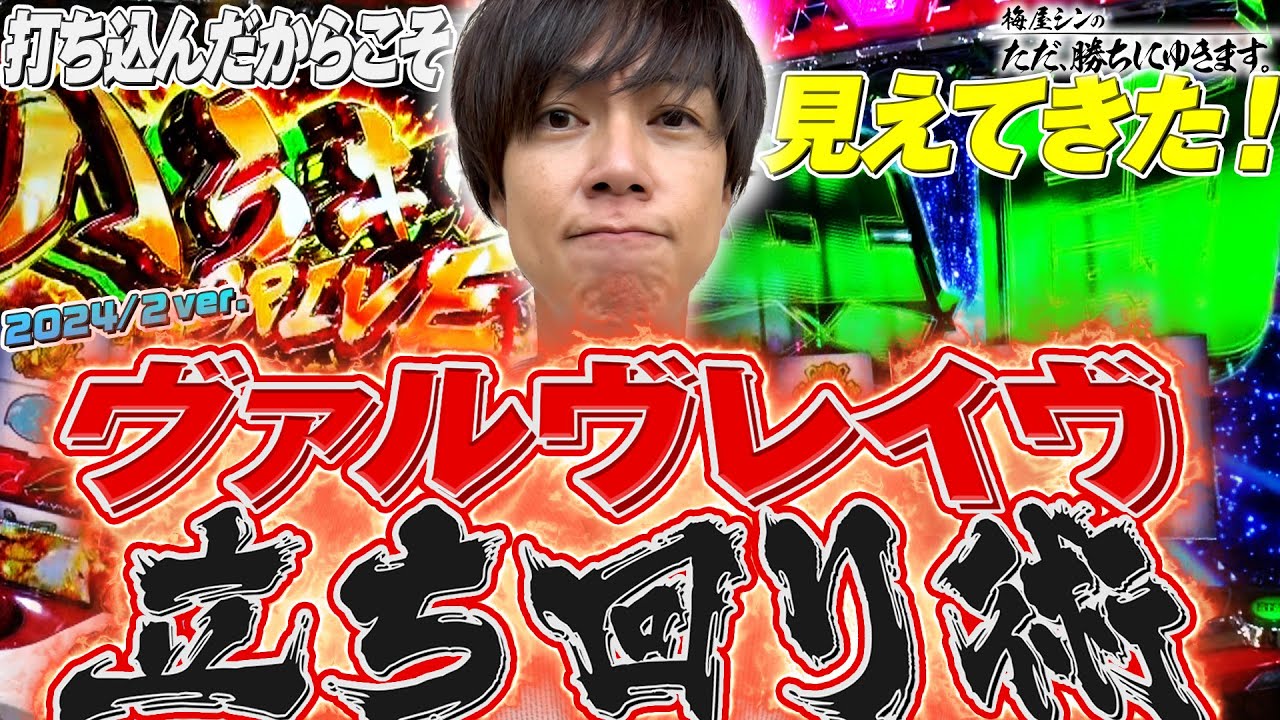 【立ち回り系パチスロ実践番組】～打ち込んだから見えてきた！梅屋流ヴァルヴレイヴ立ち回り術(2024/2ver.)～ ただ、勝ちにゆきます#75《梅屋シン》[必勝本WEB-TV][パチスロ][スロット]