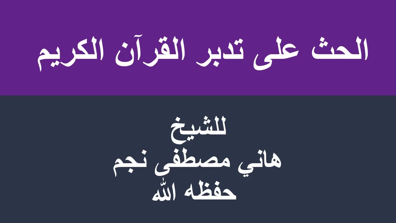 الحث على تدبر القرآن الكريم للشيخ هاني مصطفى نجم حفظه الله
