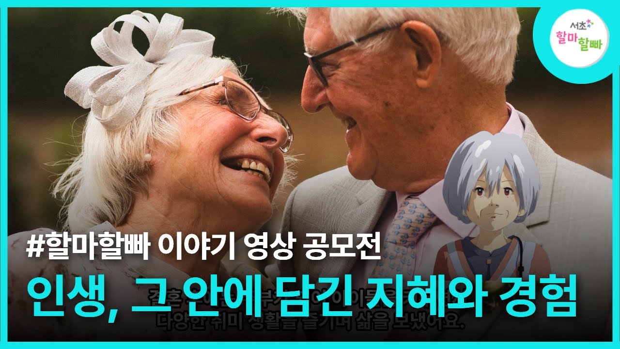 [할마할빠 영상 공모전 본선 진출작] 시니어분의 인생, 그 안에 담긴 지혜와 경험 #공모전 #시니어 #세대공감