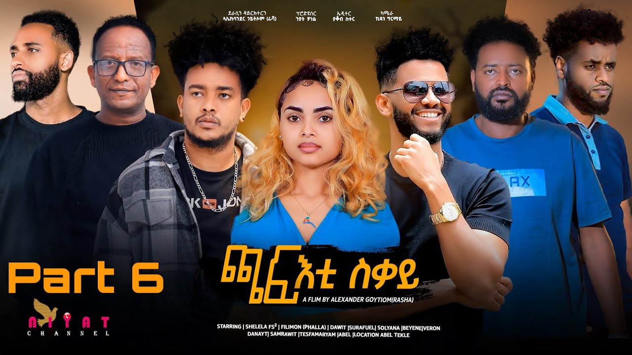 New Eritrean Film 2024  chaf'ti sqay ( ጫፍ ቲ ስቓይ)  Part Six  (ሻዱሻይ ክፋል) By Alexander Goitom (Rasha)