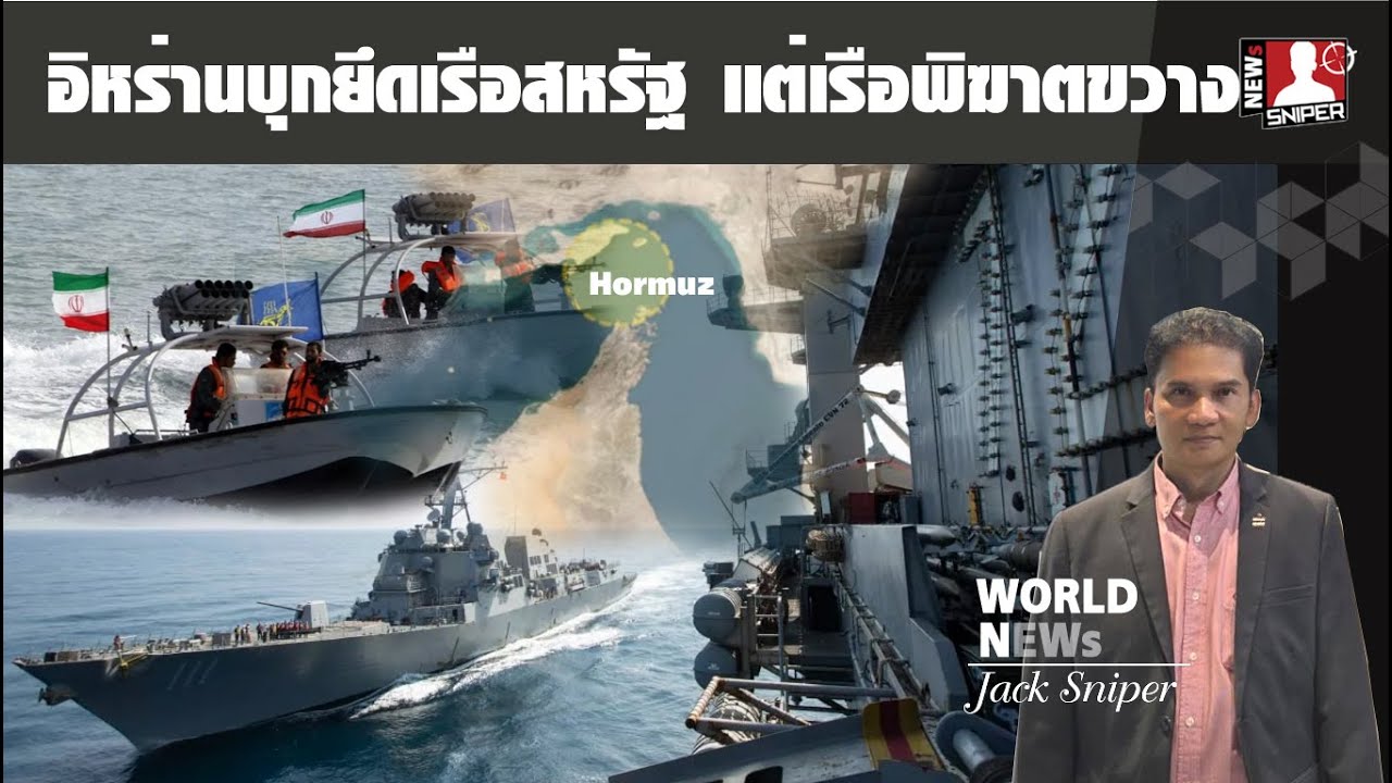 ระอุ!!อิหร่านเล่นของใหญ่บุกยึดเรือสหรัฐในอ่าวเปอร์เซีย เรือพิฆาตเข้าขวางทันที