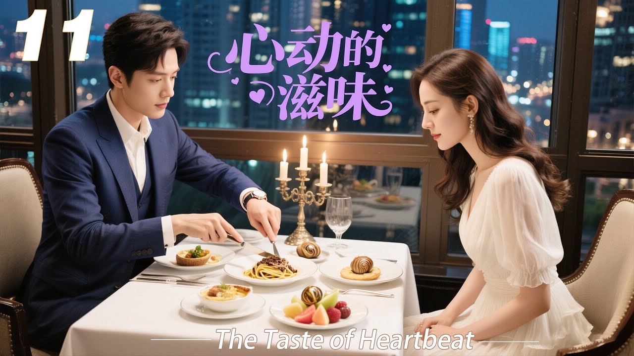 《心动的滋味》EP11｜2026熱播甜戀劇｜中文字幕｜高糖連續劇首播！ #宋威龙 #肖战 #2026新剧 #言情剧 #国产剧