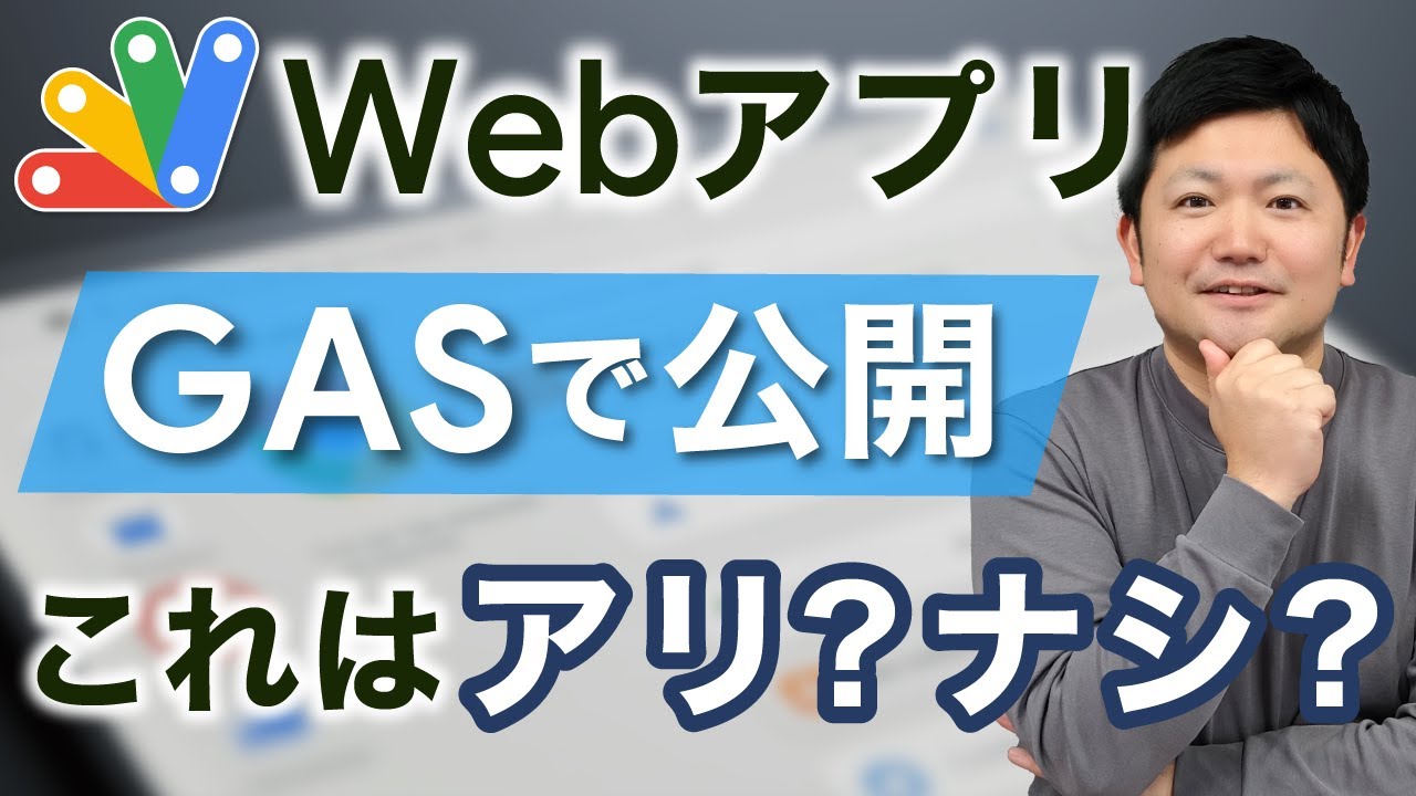 【解説】「GAS」でWebアプリを公開する場合の注意点とは？