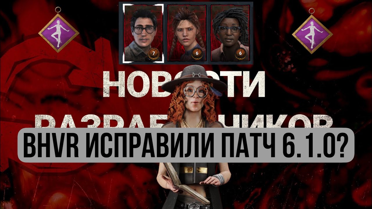 BHVR НАС УСЛЫШАЛИ? Исправления патча 6.1.0